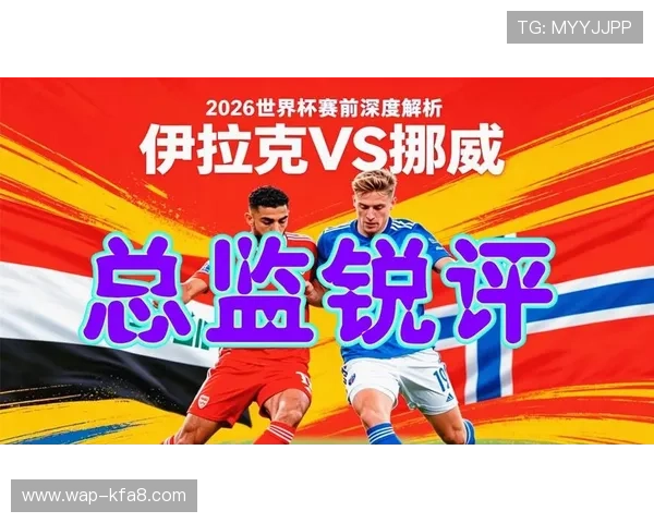 伊拉克对挪威世界杯比赛精彩视频回放,足球迷必看的高清完整版 伊拉克对挪威世界杯比赛精彩视频回放,足球迷必看的高清完整版
